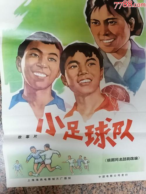 精品电影宣传画92小足球队1965年上海海燕电影制片厂中国电影公司发行
