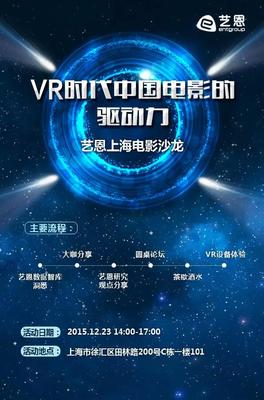 VR时代电影的驱动力-艺恩上海电影沙龙即将举办